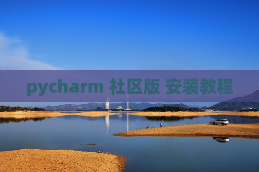 pycharm 社区版 安装教程