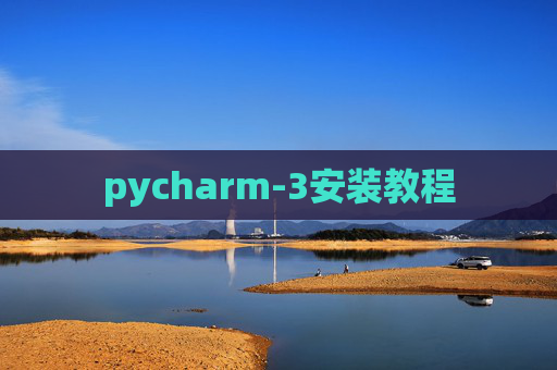 pycharm-3安装教程