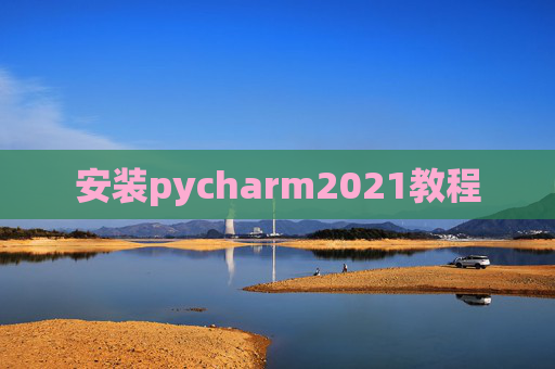 安装pycharm2021教程
