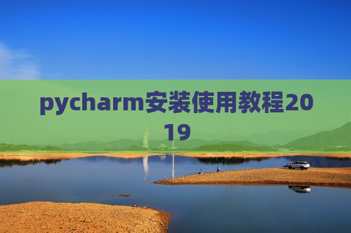 pycharm安装使用教程2019