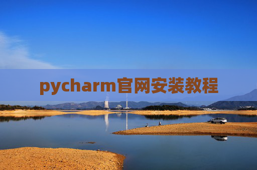 pycharm官网安装教程