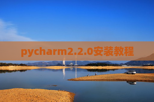 pycharm2.2.0安装教程