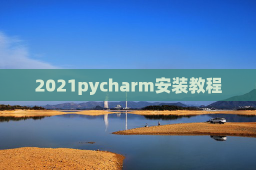 2021pycharm安装教程
