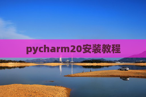 pycharm20安装教程
