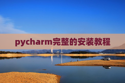 pycharm完整的安装教程