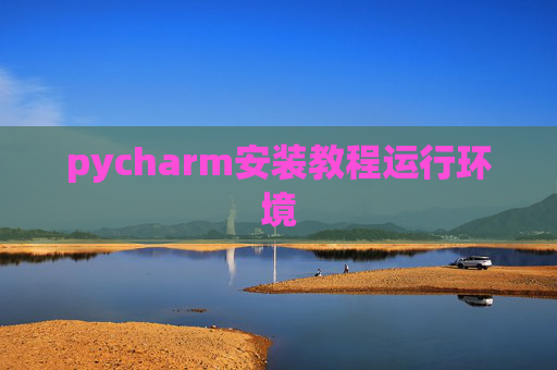 pycharm安装教程运行环境