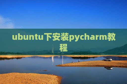 ubuntu下安装pycharm教程