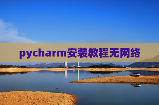 pycharm安装教程无网络