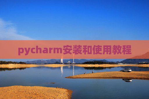 pycharm安装和使用教程