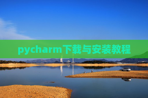 pycharm下载与安装教程