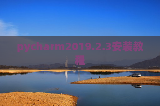 pycharm2019.2.3安装教程