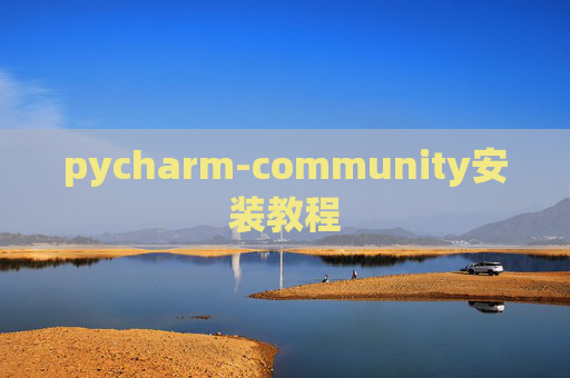 pycharm-community安装教程
