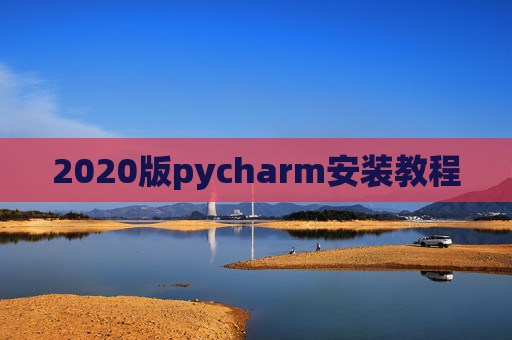 2020版pycharm安装教程
