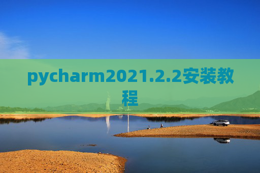 pycharm2021.2.2安装教程